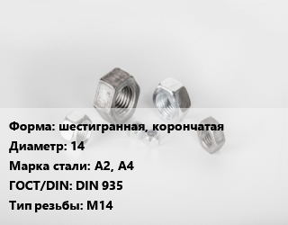 Гайка шестигранная, корончатая D=14 Сталь: А2, А4 DIN 935 М14, кг, цену уточнять цена от 229.54 Тг / кг, где купить, условия доставки в Шымкенте и Южно-Казахстанской области